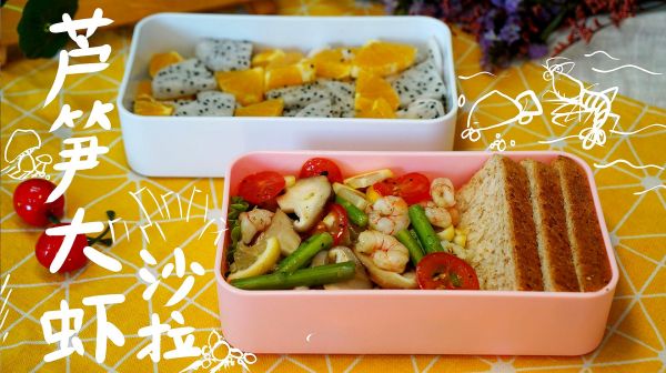 春季蘆筍蝦仁沙拉，藏在便當(dāng)盒里的春天