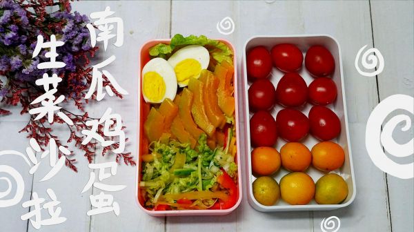 南瓜雞蛋生菜沙拉便當(dāng)，瘦成一道閃電