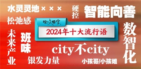 （《咬文嚼字》2024年十大流行語，圖源網(wǎng)絡(luò)）