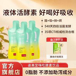 SIMEITOL 姿美堂 酵素姿美堂正品嗨吃酵素飲品發(fā)酵果蔬酵素45ml*7袋0脂益生元
