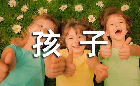希望孩子健康快樂成長的句子