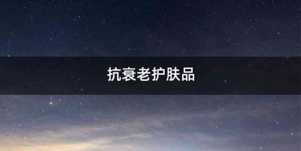 抗衰老護膚品