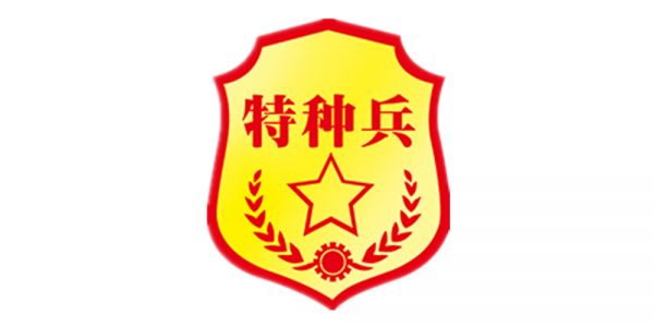特種兵