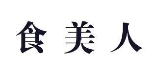 食美人