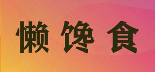 懒馋食