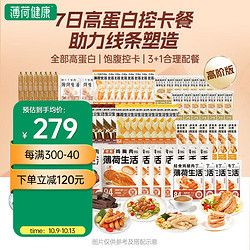 BOOHEE 薄荷健康 7日熱量管理餐免煮速食健身飽腹代餐一周控卡餐 高階版