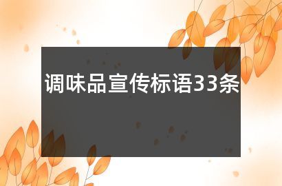 調(diào)味品宣傳標(biāo)語33條