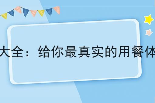 外卖好评大全：给你*真实的用餐体验评价！