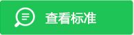 如查看標準顯示亂碼請點擊“下載標準”