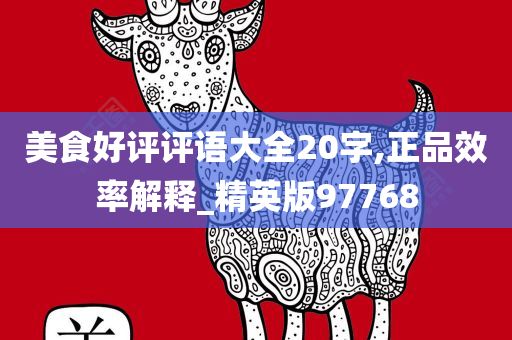 美食好評(píng)評(píng)語(yǔ)大全20字,正品效率解釋_精英版97768