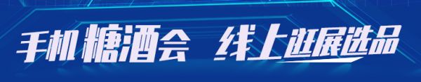 线上春糖会，选品享优惠！