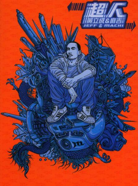 专辑：黄立成&麻吉--《超人》