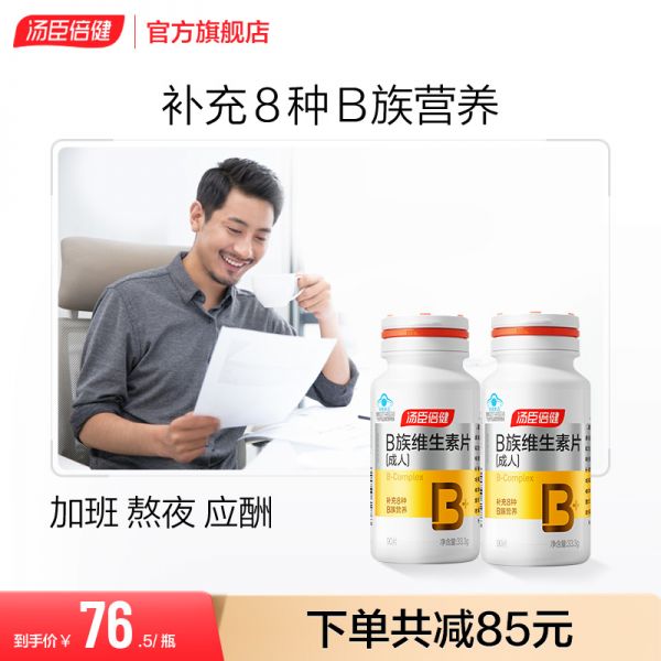 【若安好維生素32】維生素健身補(bǔ)劑：湯臣倍健多種維生素b族復(fù)合vb片維B成人b1b2b6b12葉酸3571
