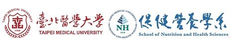 臺北醫學大學 保健營養學系