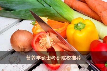 營養(yǎng)學(xué)碩士考研院校推薦