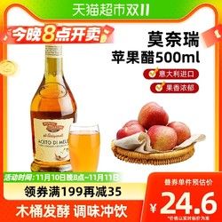 莫奈瑞 意大利進(jìn)口莫奈瑞蘋果醋無(wú)添加健康輕食沙拉醋搭配醋飲500ml調(diào)味