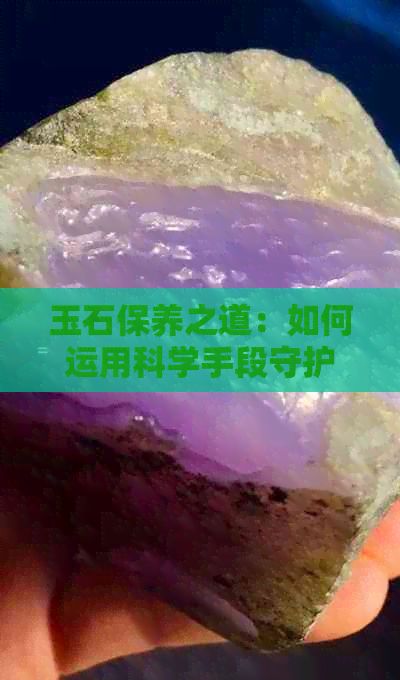 玉石保養(yǎng)之道：如何運(yùn)用科學(xué)手段守護(hù)身體健康