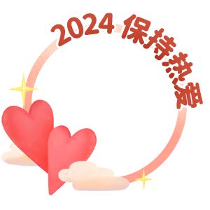 2024保持熱愛