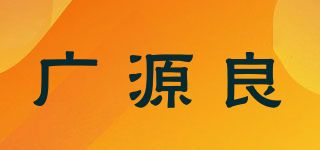 廣源良
