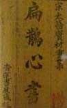 《扁鵲心書》