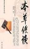《本草便讀》