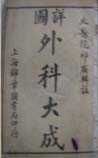《外科大成》