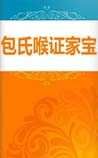 《包氏喉證家寶》