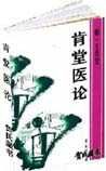 《肯堂醫(yī)論》