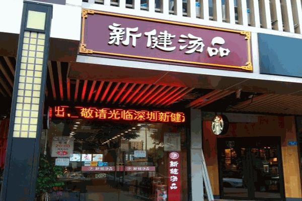 新健汤品