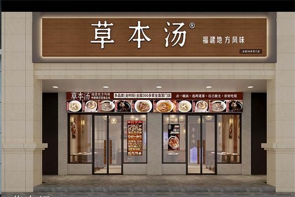 草本湯餐飲加盟