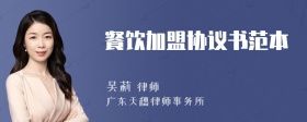 餐飲加盟協(xié)議書范本
