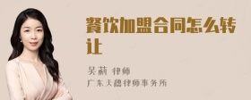 餐飲加盟合同怎么轉(zhuǎn)讓
