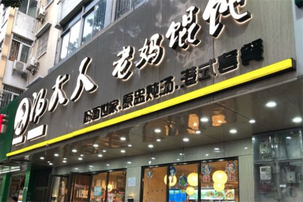 湯大人老媽餛飩店