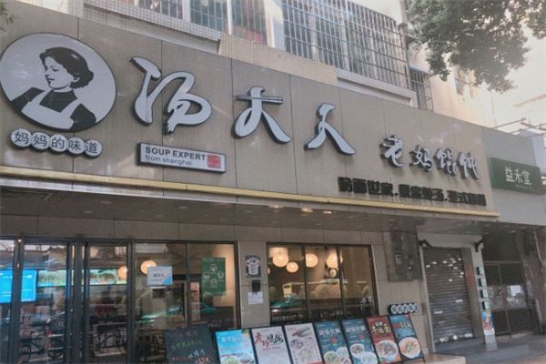 湯大人老媽餛飩店