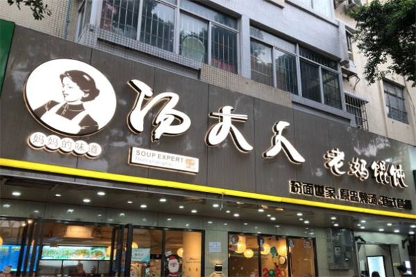 湯大人老媽餛飩店