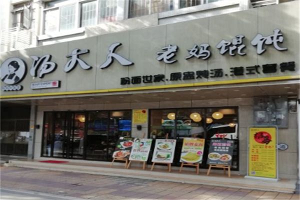 湯大人老媽餛飩店