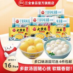 三全 湯圓黑芝麻黑糯米大黃米大湯圓花生草莓黑芝麻元宵水煮