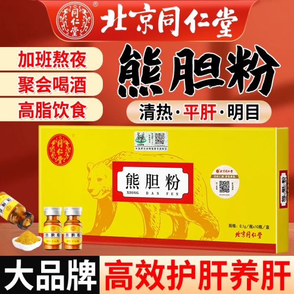 北京同仁堂熊胆粉(老客户优惠价）