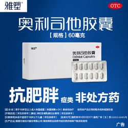 雅塑 奧利司他膠囊官方正品60mg*16粒