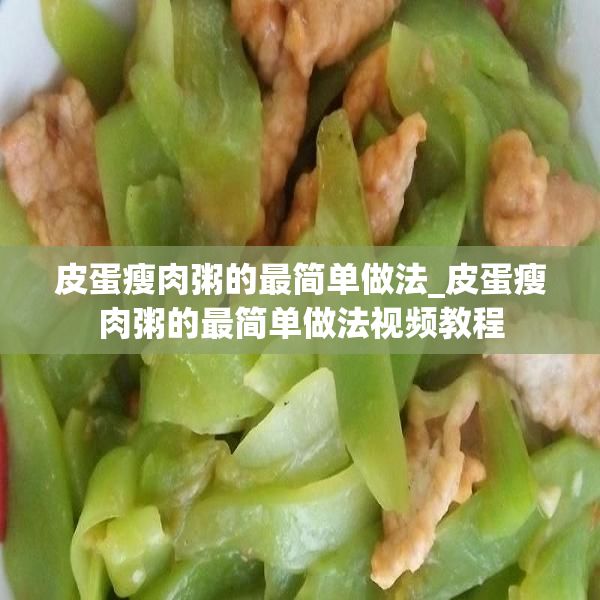 皮蛋瘦肉粥的最簡單做法_皮蛋瘦肉粥的最簡單做法視頻教程
