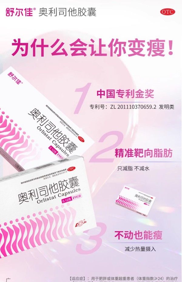 舒爾佳奧利司他減肥膠囊 7粒