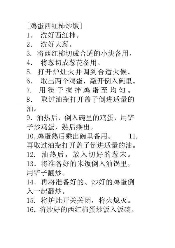 雞蛋西紅柿炒飯.doc_第1頁