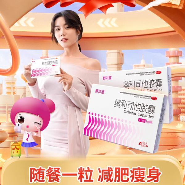 舒爾佳 奧利司他減肥瘦身膠囊 加量120mg*14粒/盒24元包郵（雙重優(yōu)惠）