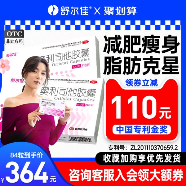 舒爾佳 奧利司他減肥瘦身膠囊 加量120mg*7粒/盒*3件29.9元包郵（折9.97元/盒）