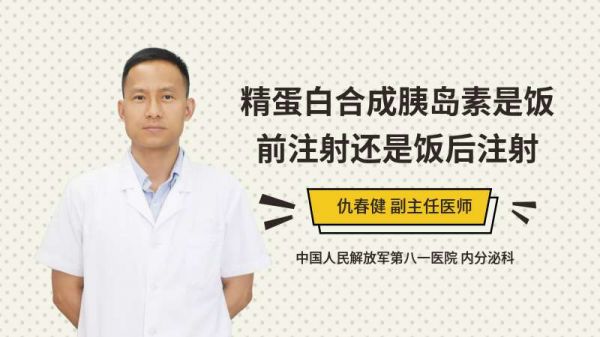 精蛋白合成胰島素是飯前注射還是飯后注射