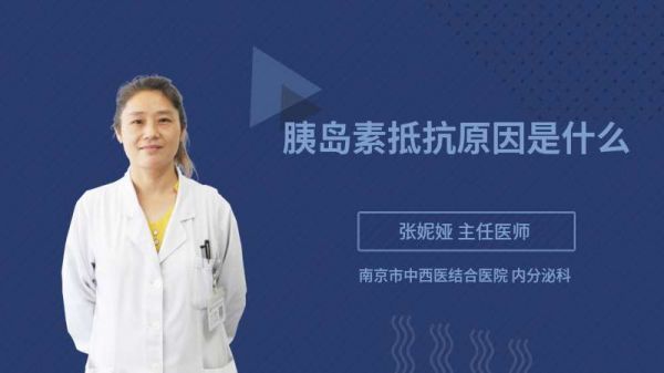 胰島素抵抗原因是什么