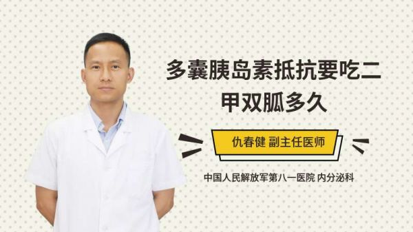多囊胰島素抵抗要吃二甲雙胍多久