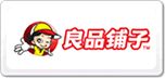 良品铺子