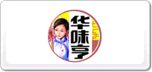 华味亨