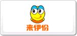 来伊份